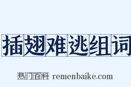 插翅难逃组词是什么意思的图片